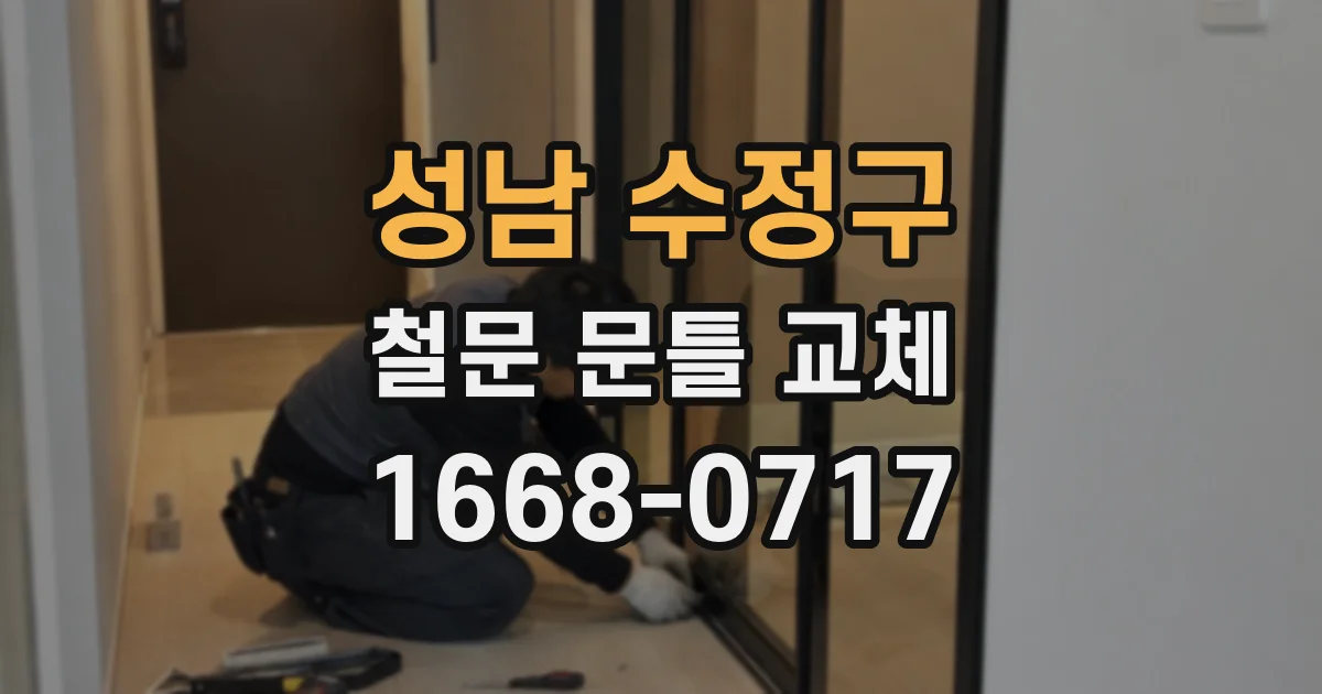 성남 수정구 철문 문틀 교체