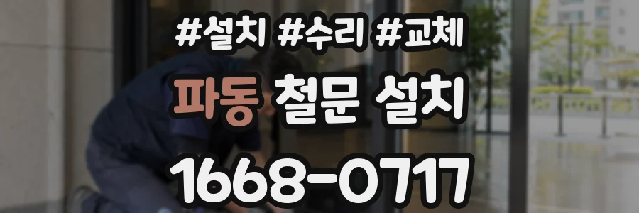 파동 철문 설치
