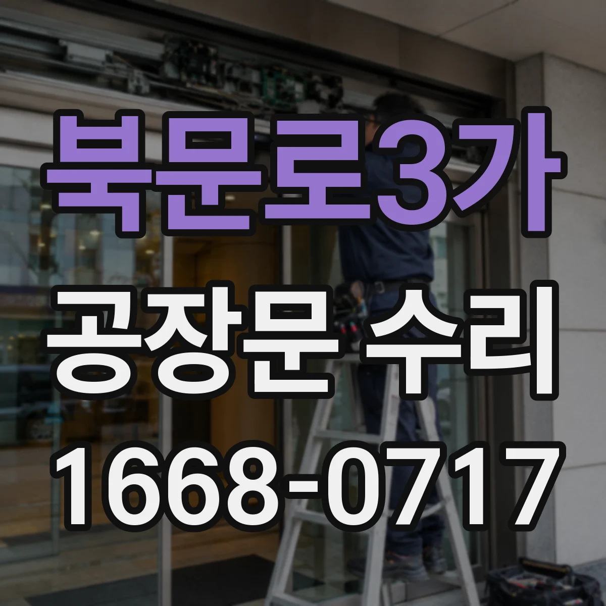 북문로3가 공장문 수리