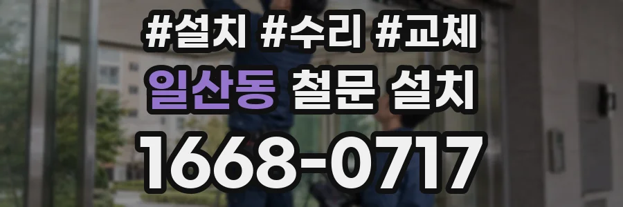 일산동 철문 설치