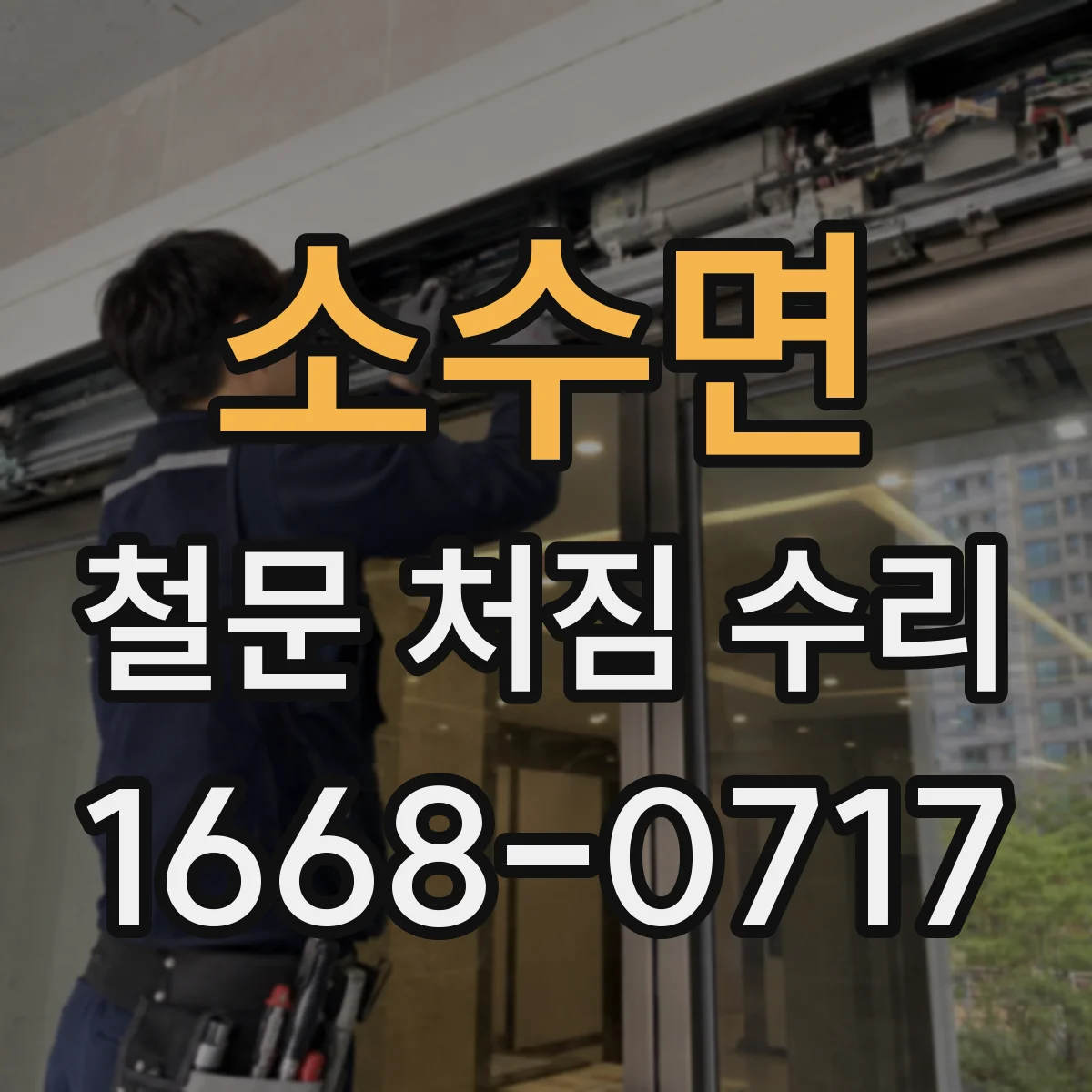 소수면 철문 처짐 수리