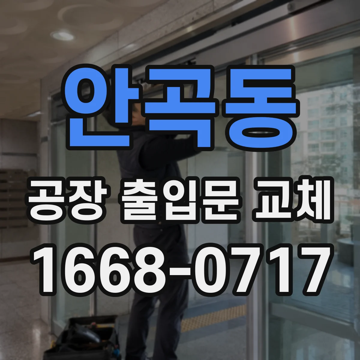 안곡동 공장 출입문 교체