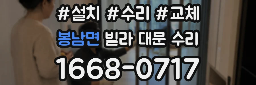 봉남면 빌라 대문 수리