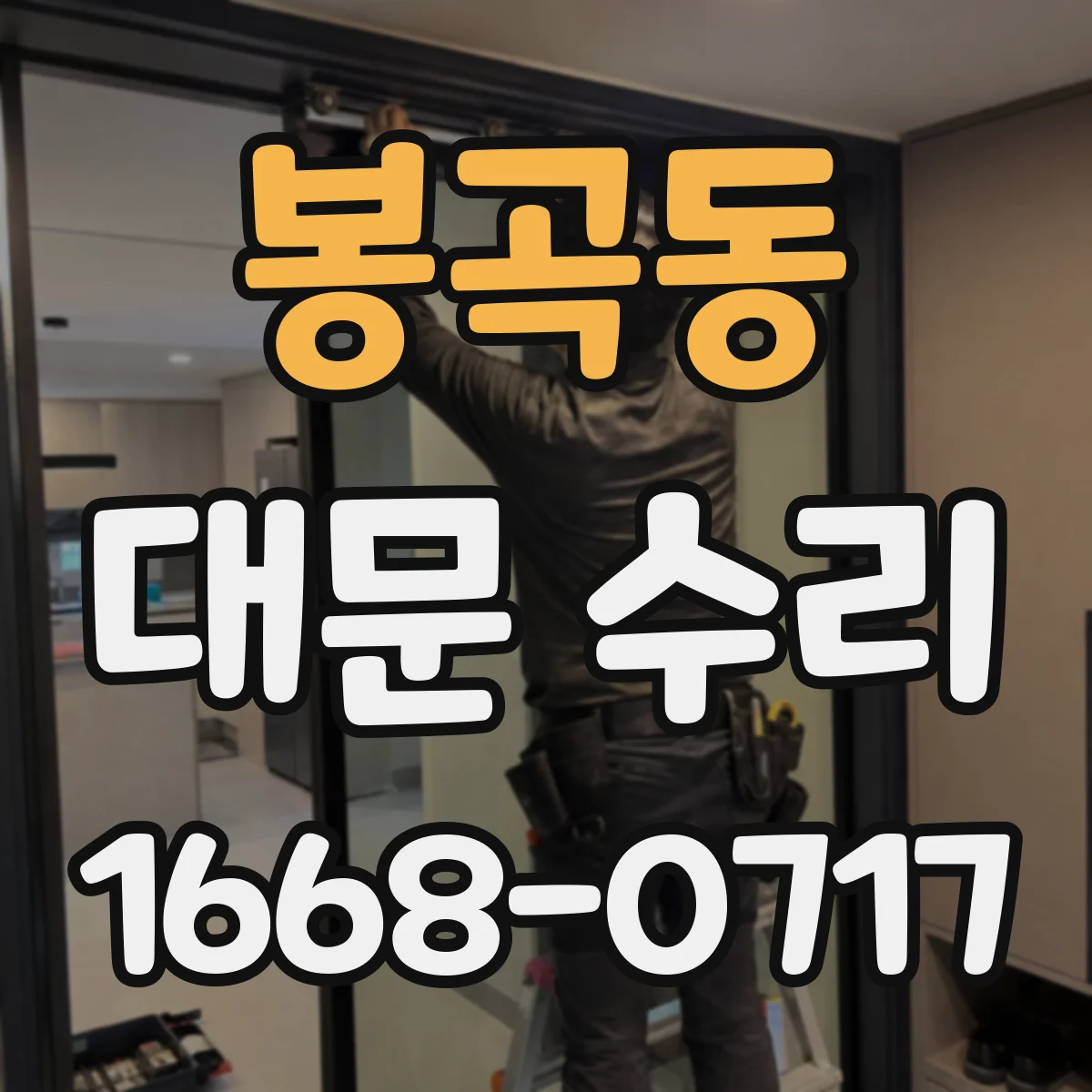 봉곡동 대문 수리