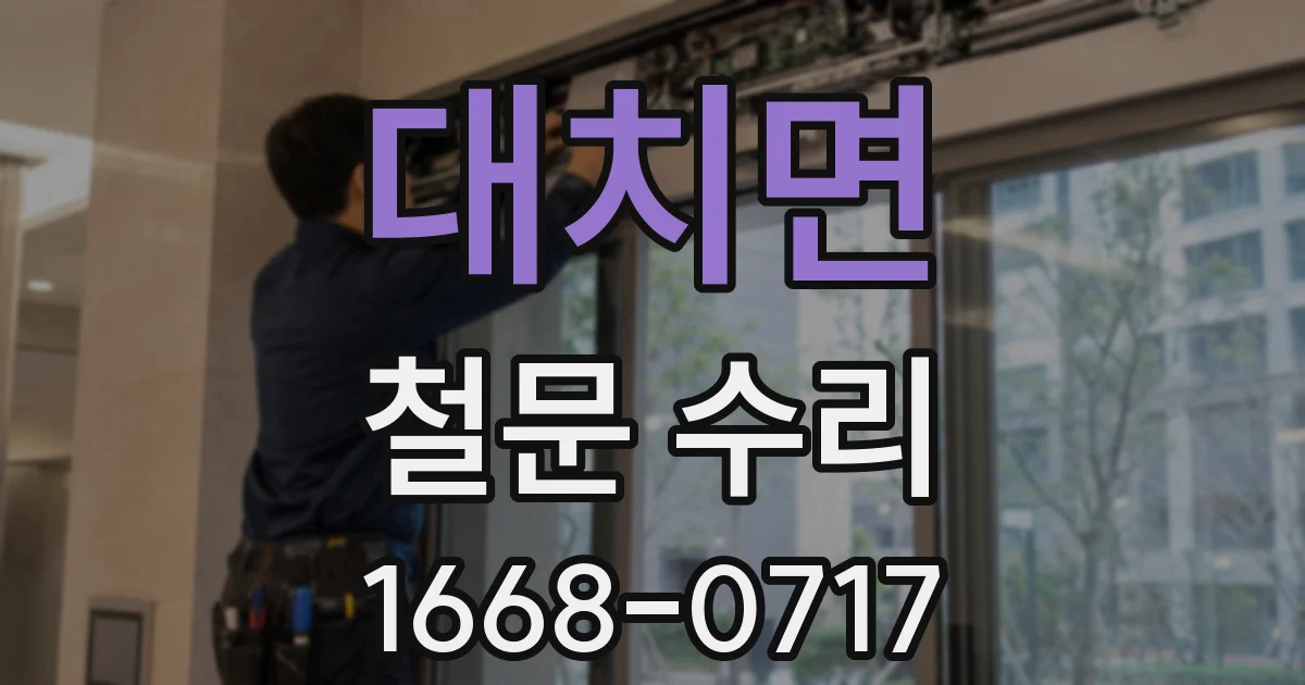 대치면 철문 수리