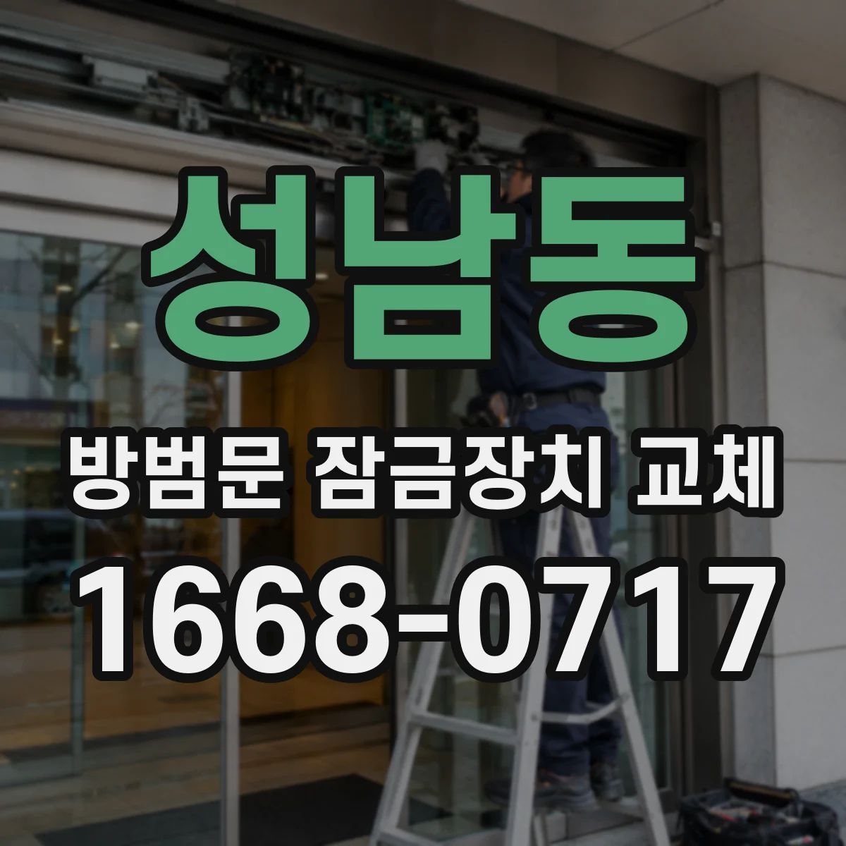 성남동 방범문 잠금장치 교체
