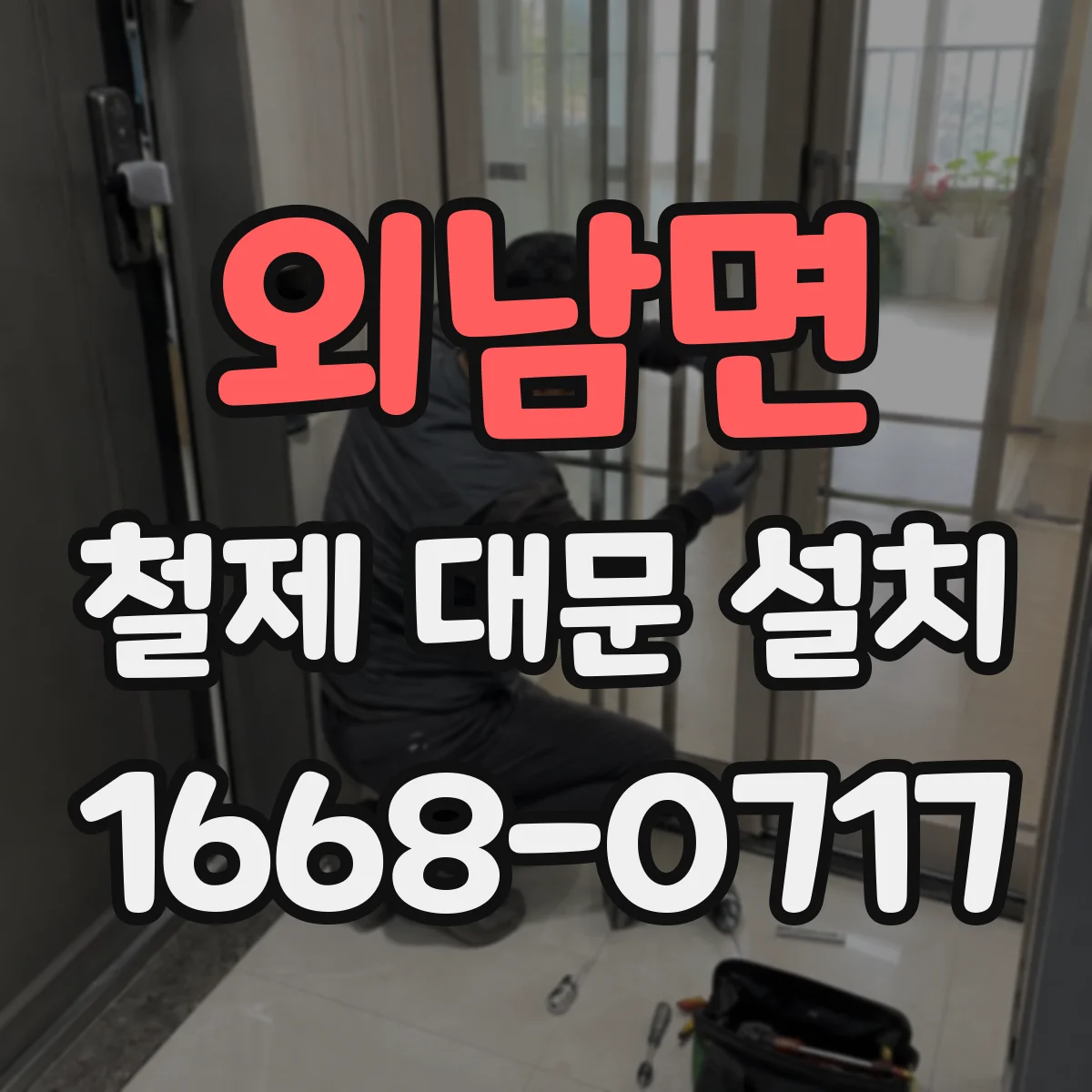 외남면 철제 대문 설치