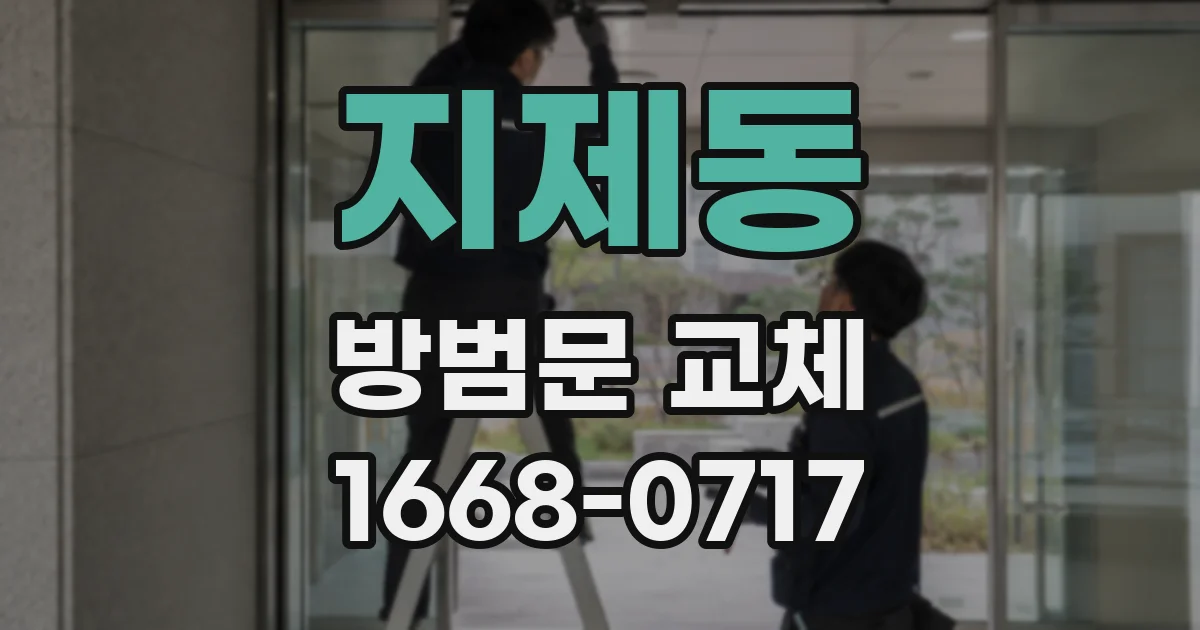 지제동 방범문 교체