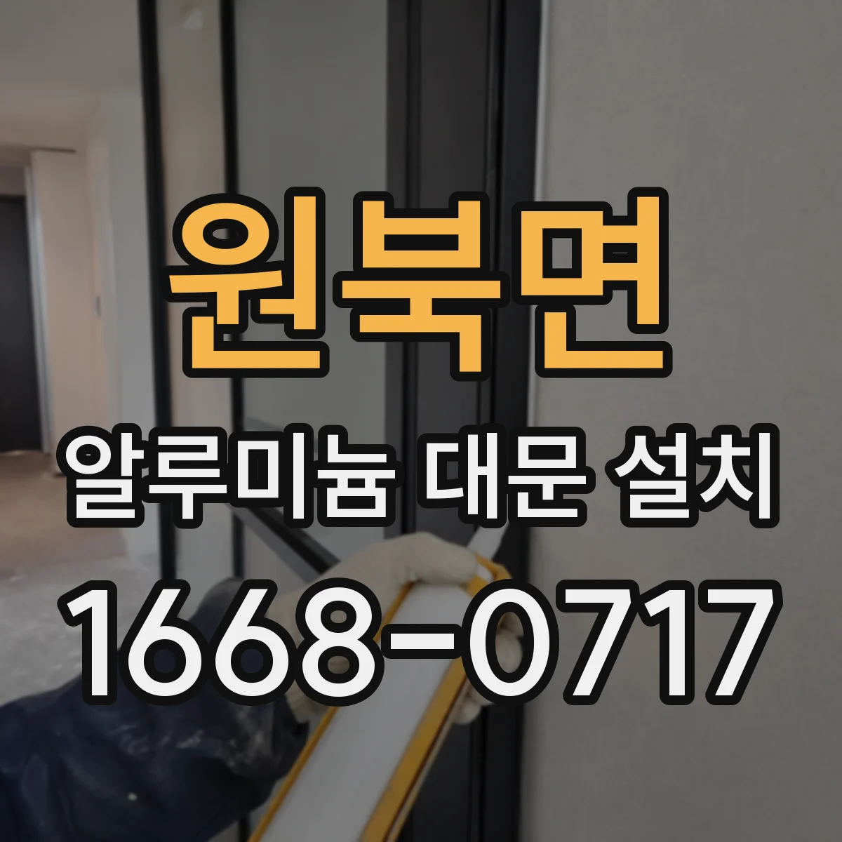 원북면 알루미늄 대문 설치