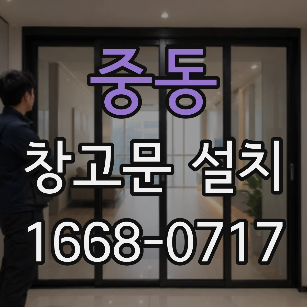 중동 창고문 설치