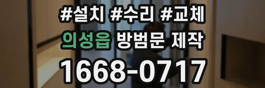 의성읍 방범문 제작