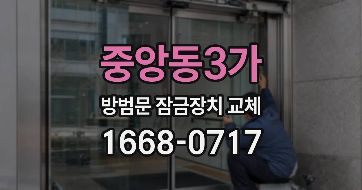 중앙동3가 방범문 잠금장치 교체