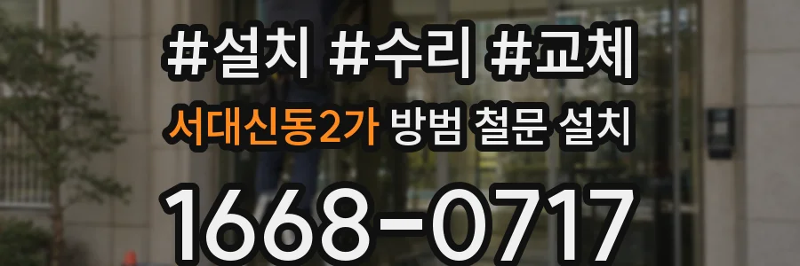 서대신동2가 방범 철문 설치