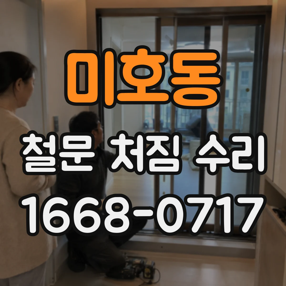 미호동 철문 처짐 수리