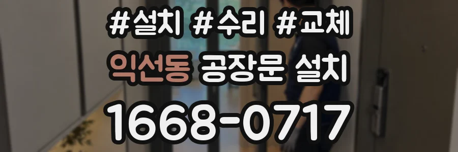 익선동 공장문 설치