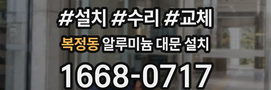 복정동 알루미늄 대문 설치