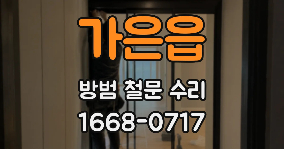 가은읍 방범 철문 수리