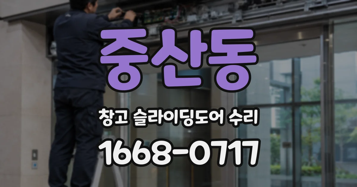 중산동 창고 슬라이딩도어 수리