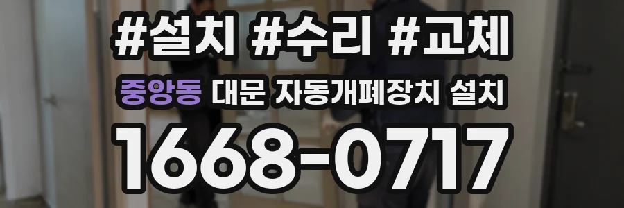 중앙동 대문 자동개폐장치 설치
