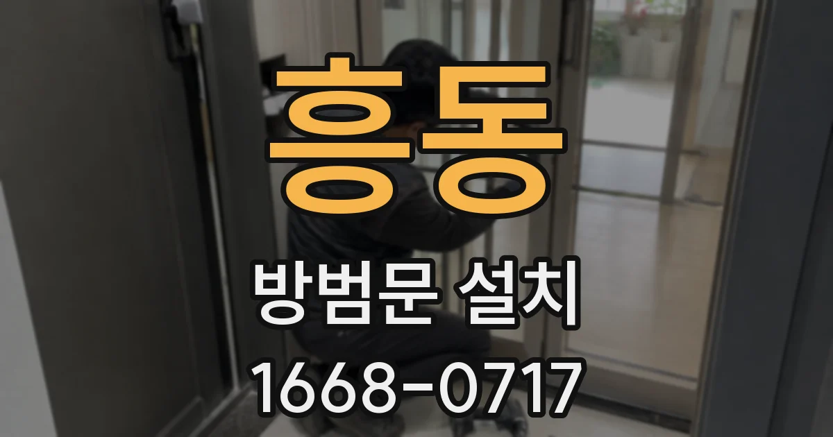 흥동 방범문 설치