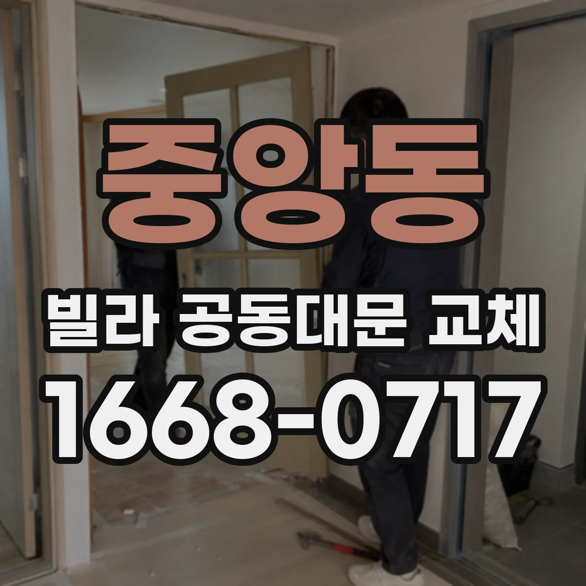 중앙동 빌라 공동대문 교체