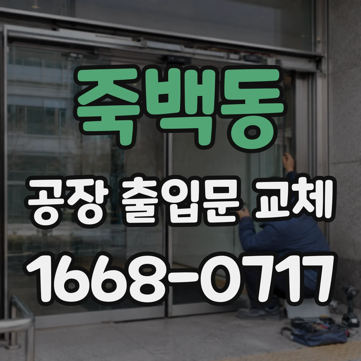 죽백동 공장 출입문 교체