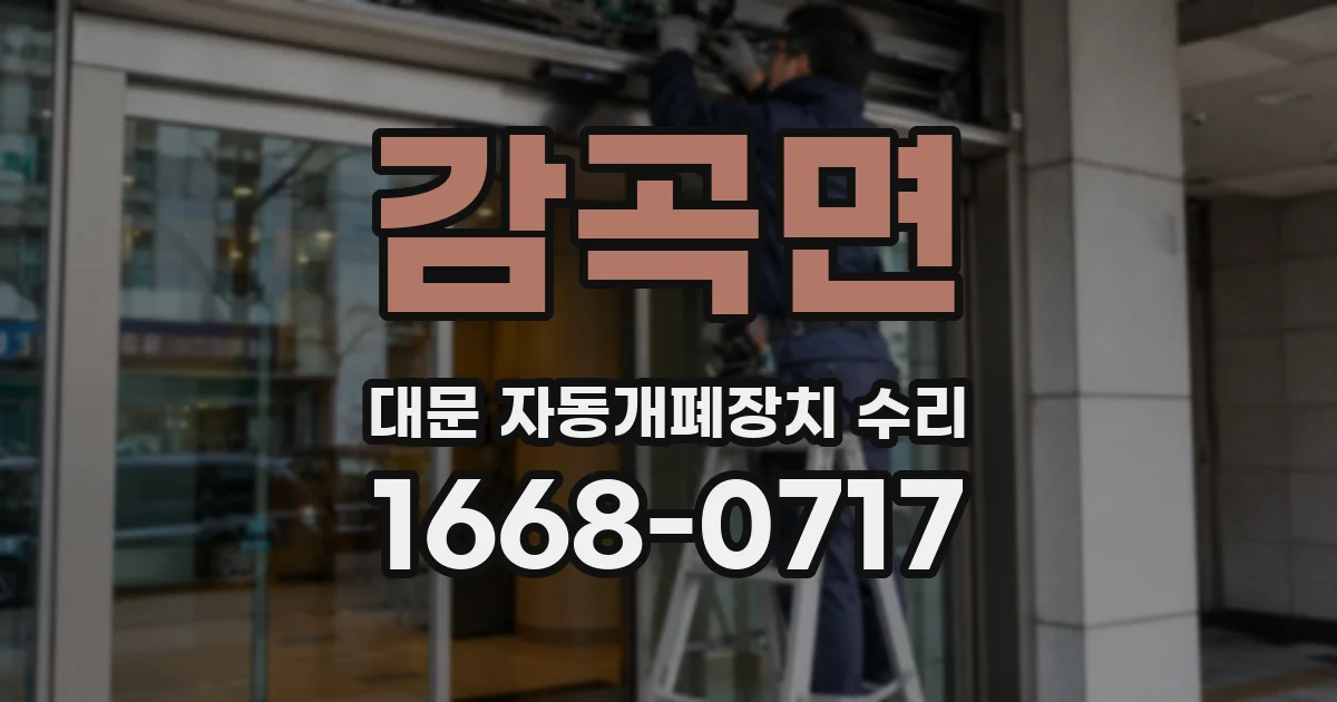 감곡면 대문 자동개폐장치 수리