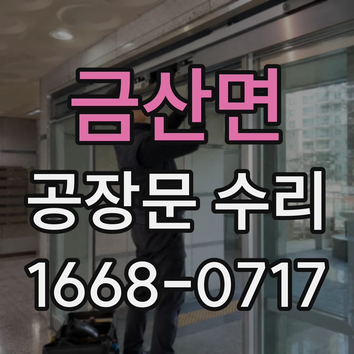 금산면 공장문 수리