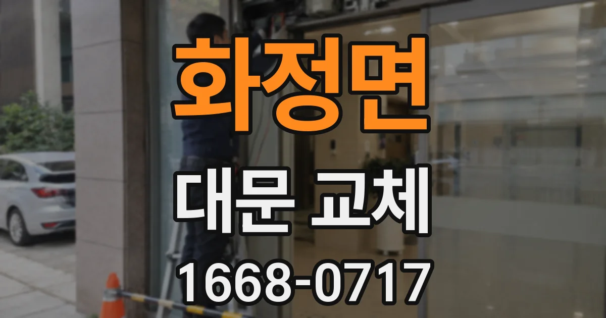 화정면 대문 교체