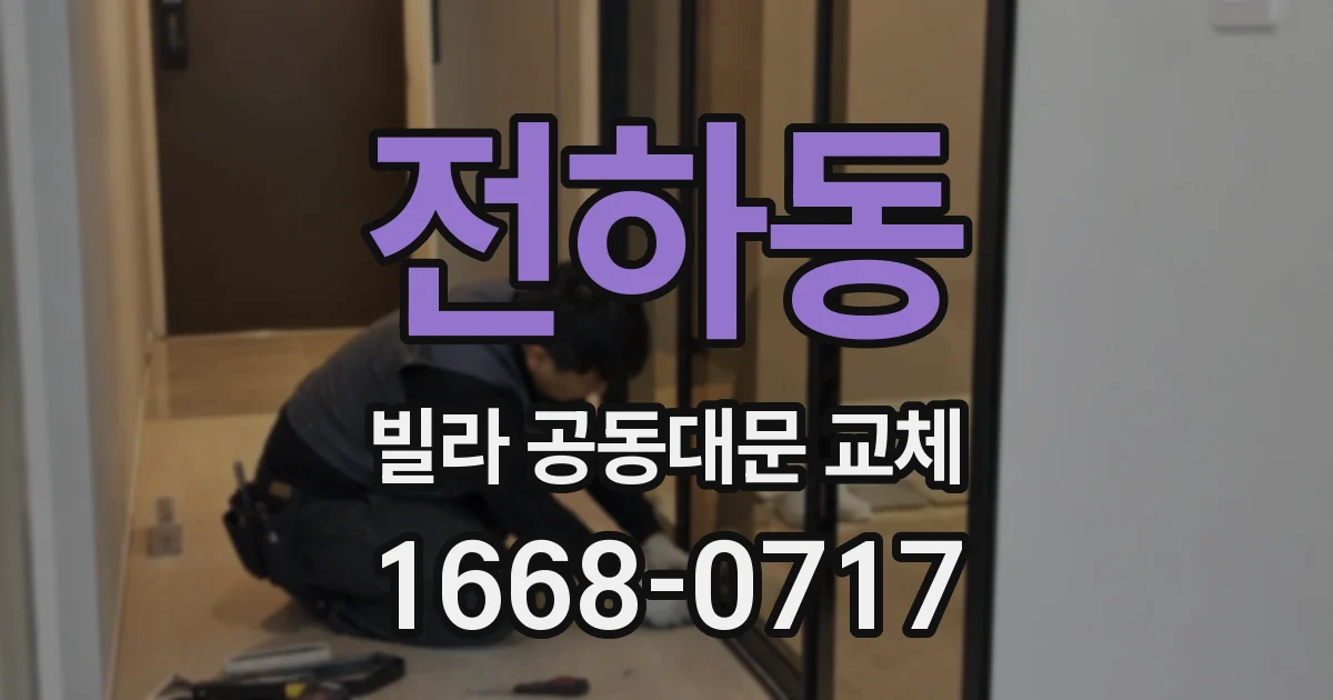 전하동 빌라 공동대문 교체