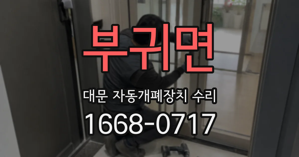 부귀면 대문 자동개폐장치 수리