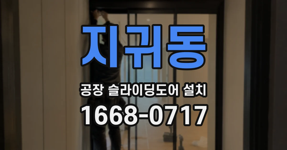 지귀동 공장 슬라이딩도어 설치