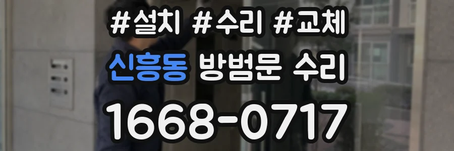 신흥동 방범문 수리