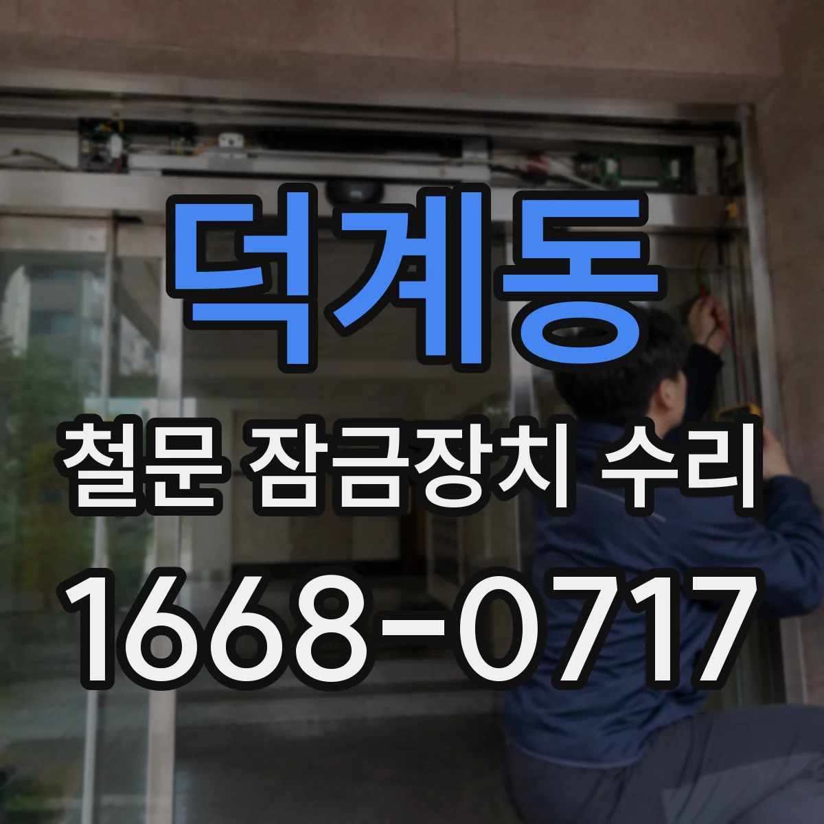덕계동 철문 잠금장치 수리