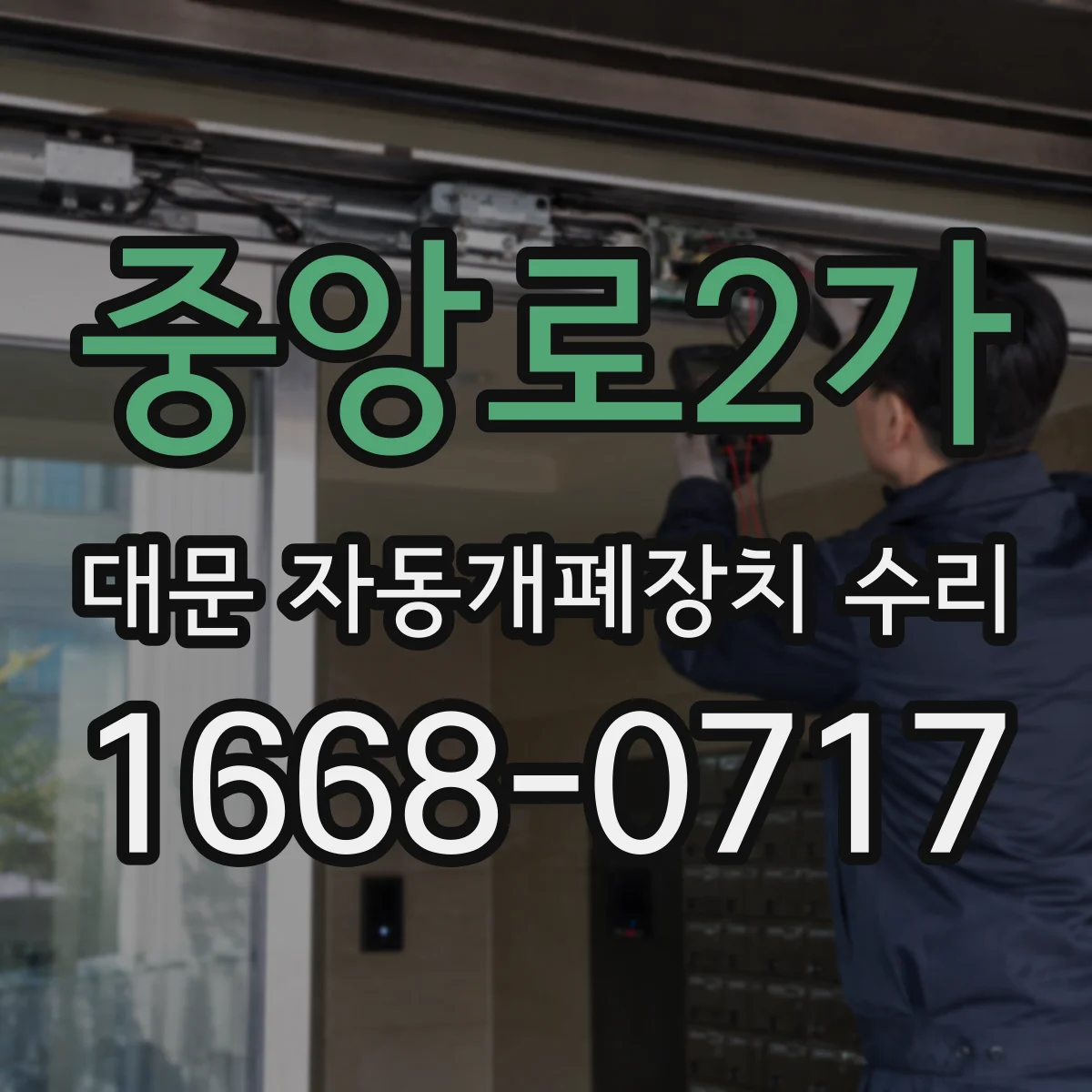 중앙로2가 대문 자동개폐장치 수리