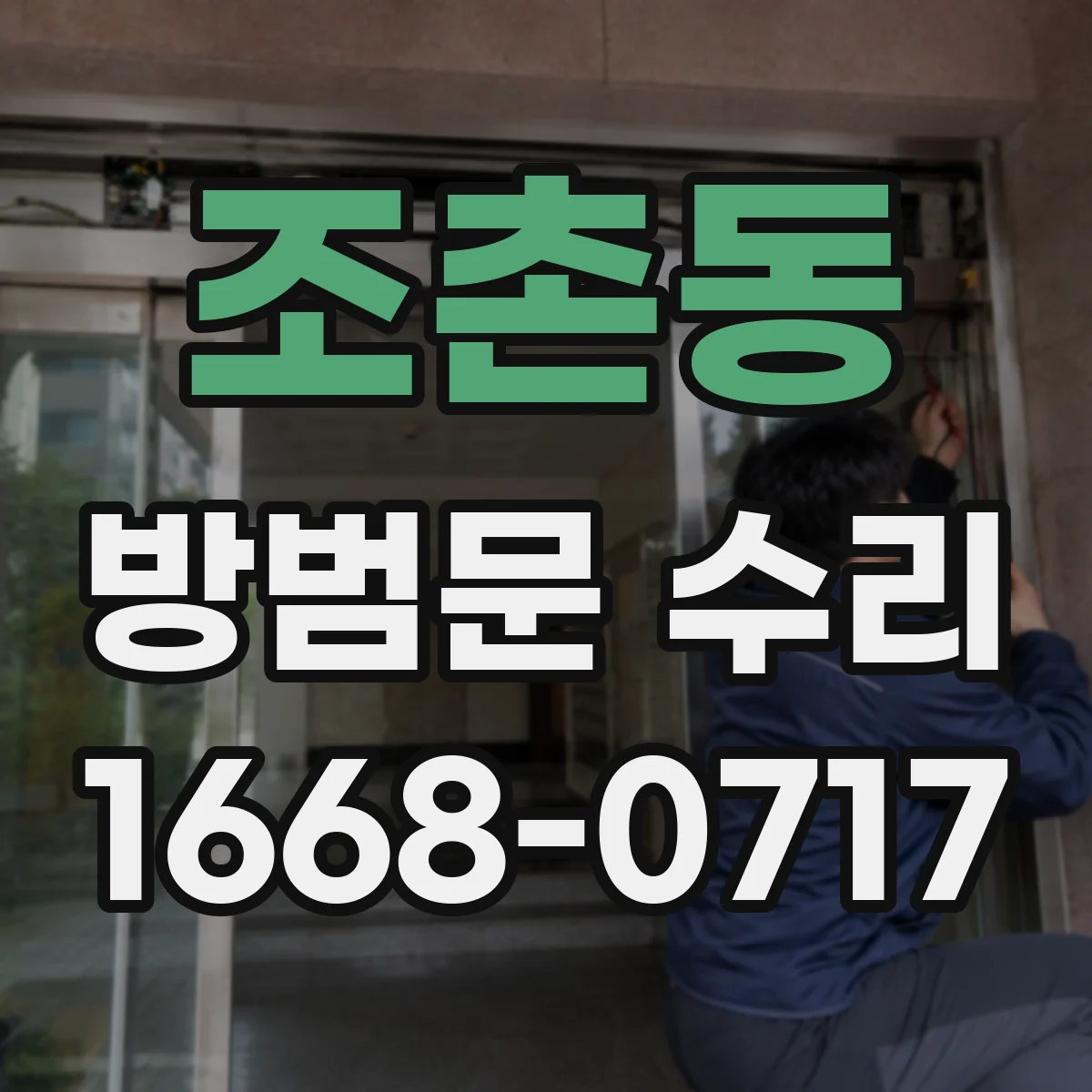 조촌동 방범문 수리
