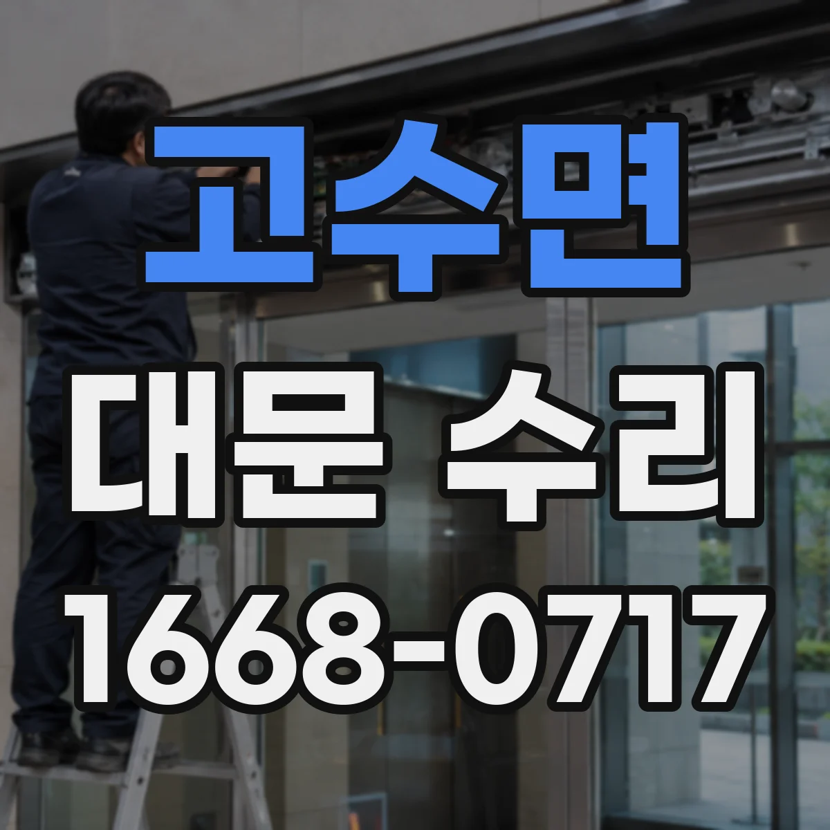 고수면 대문 수리