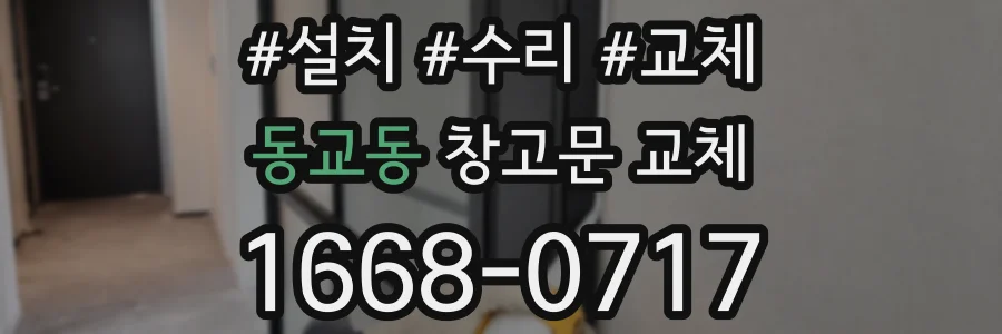 동교동 창고문 교체