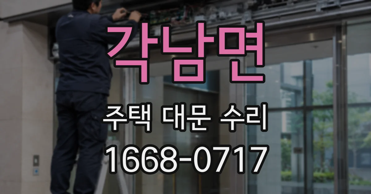 각남면 주택 대문 수리