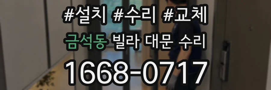 금석동 빌라 대문 수리