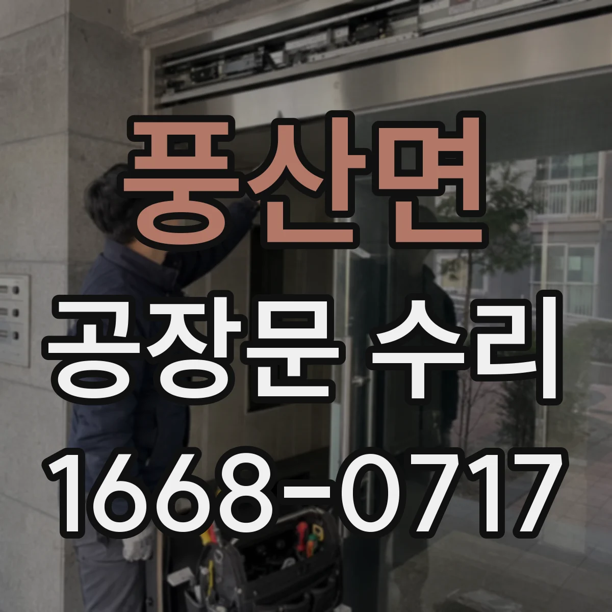 풍산면 공장문 수리