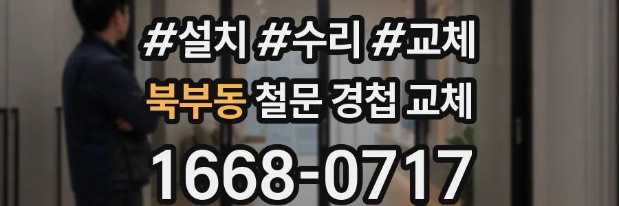 북부동 철문 경첩 교체