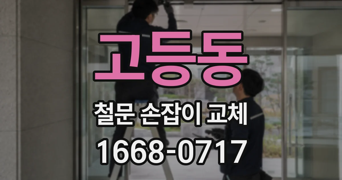 고등동 철문 손잡이 교체