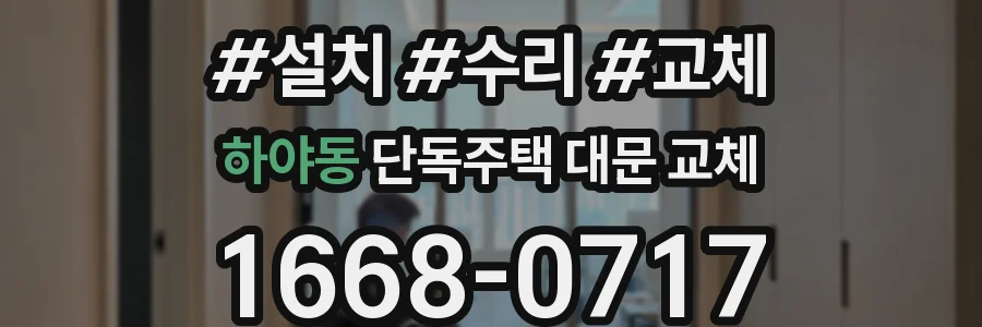 하야동 단독주택 대문 교체