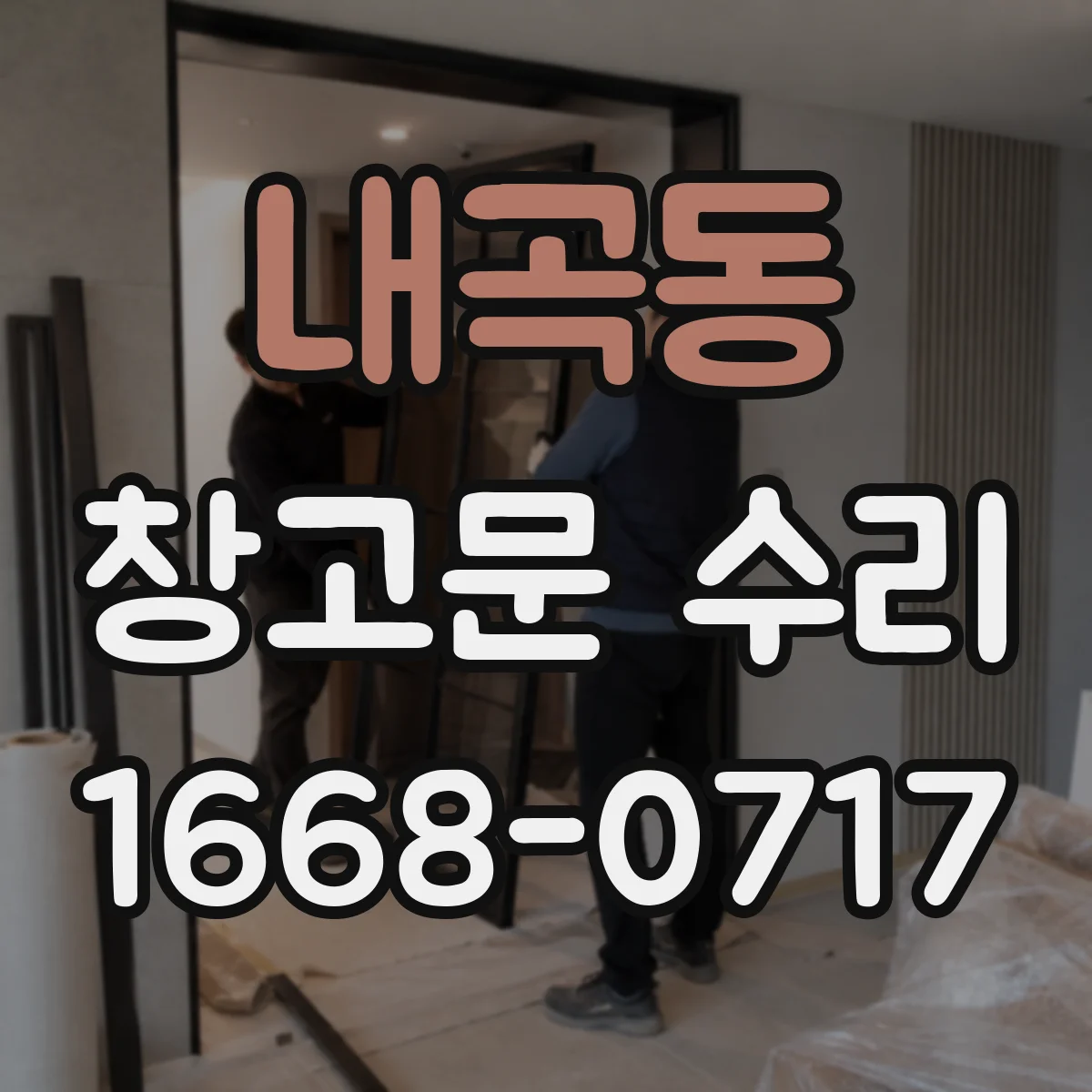 내곡동 창고문 수리