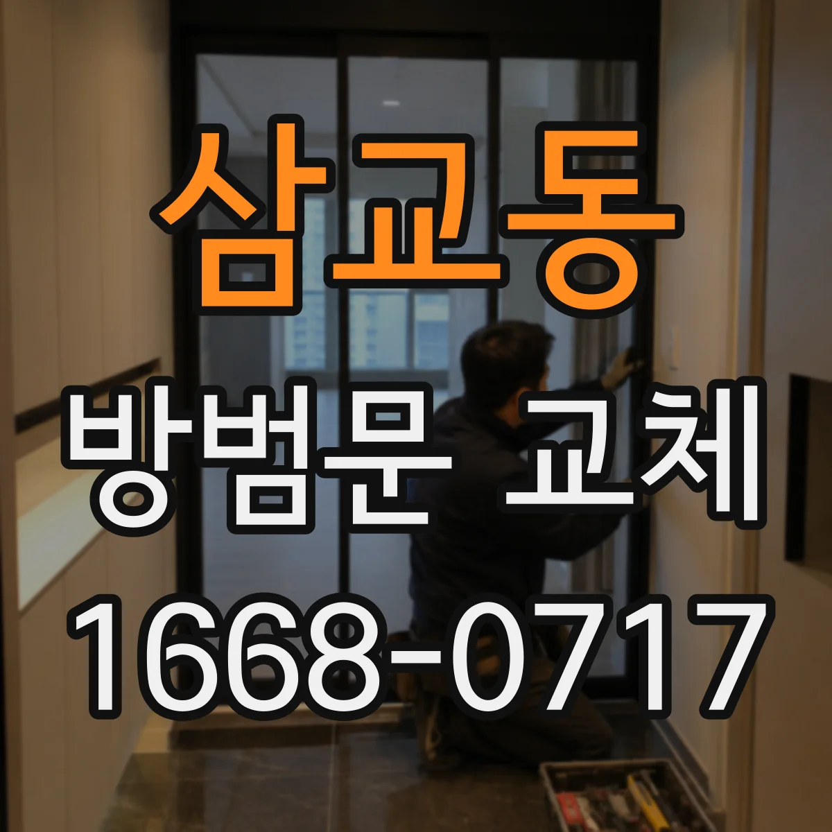 삼교동 방범문 교체