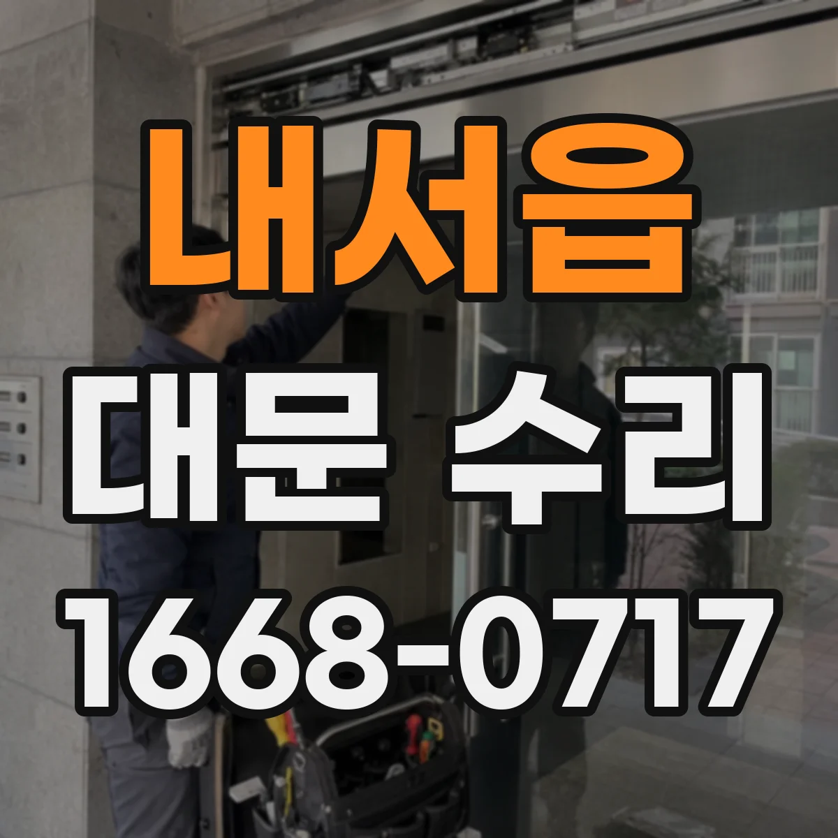 내서읍 대문 수리