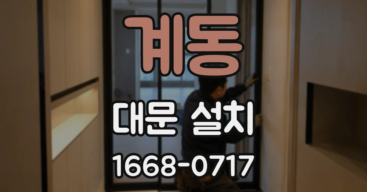 계동 대문 설치
