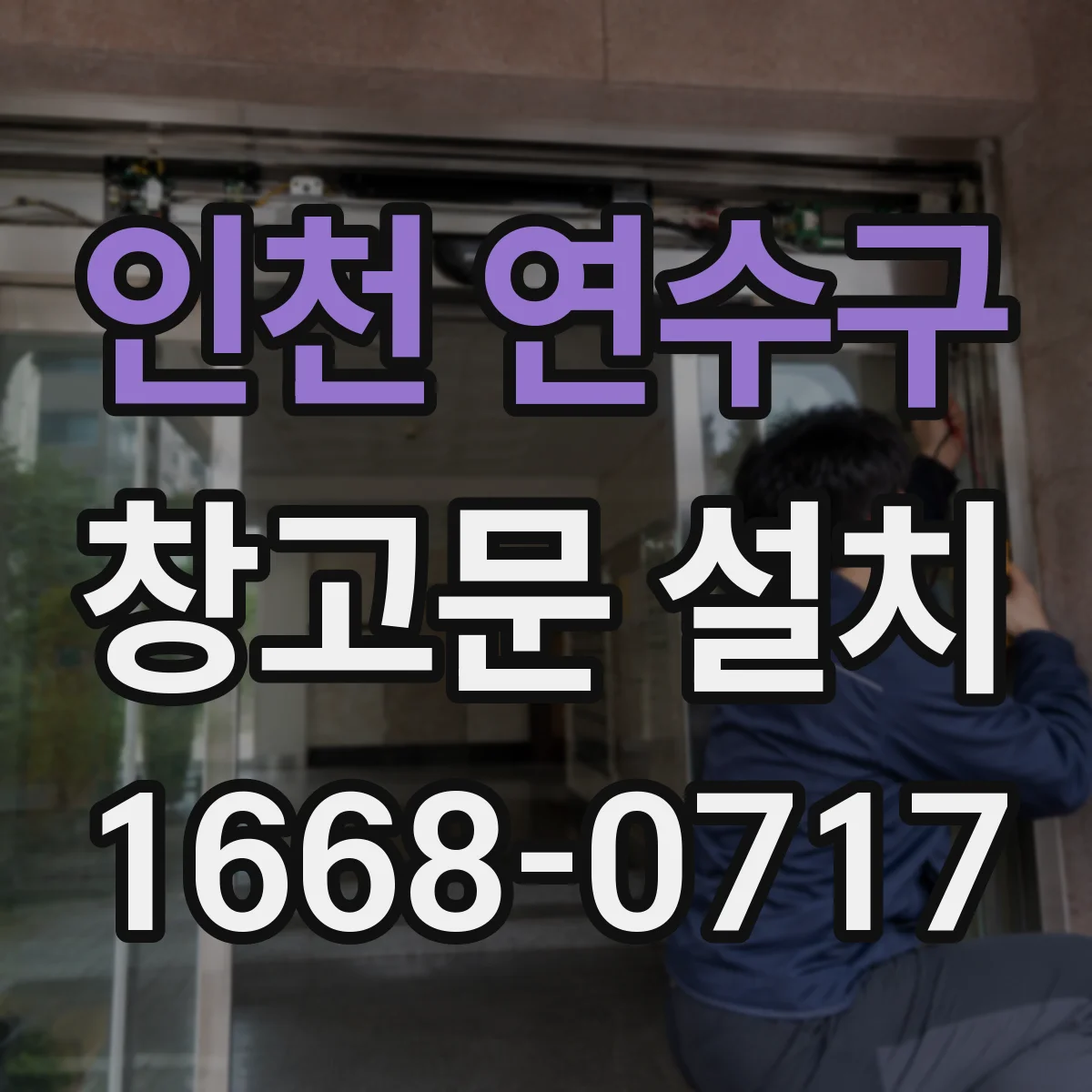 인천 연수구 창고문 설치