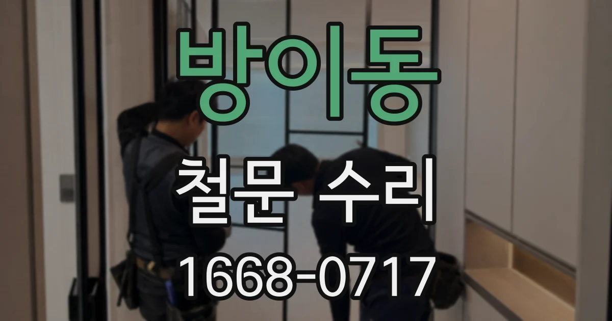 방이동 철문 수리